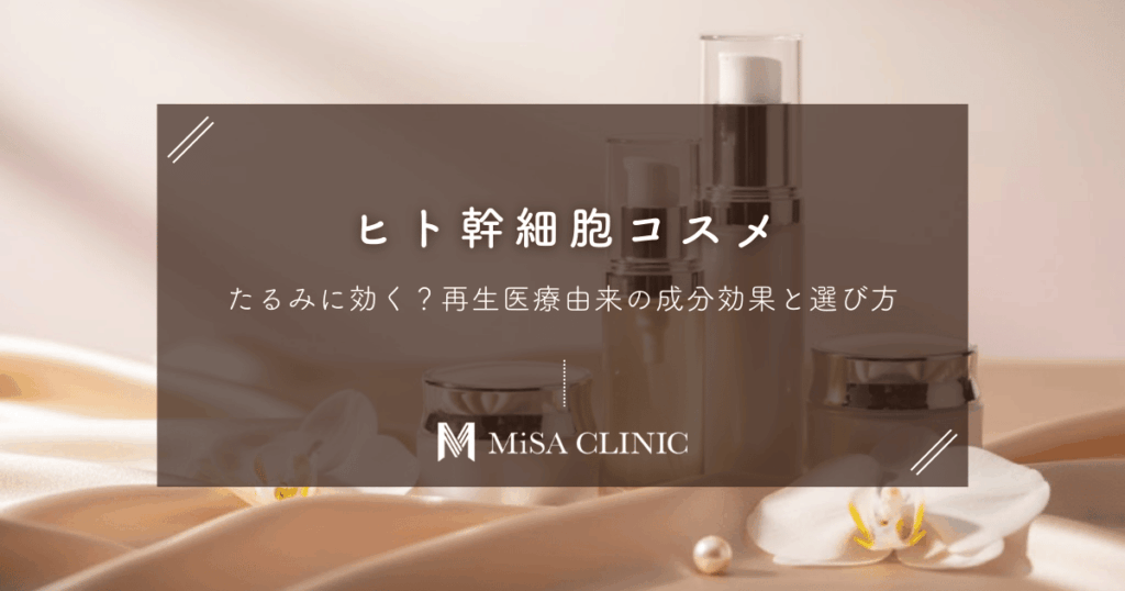 ヒト幹細胞コスメはたるみに効く？再生医療由来の成分効果と選び方