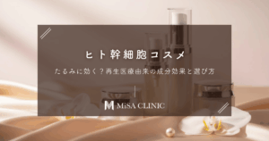 ヒト幹細胞コスメはたるみに効く？再生医療由来の成分効果と選び方