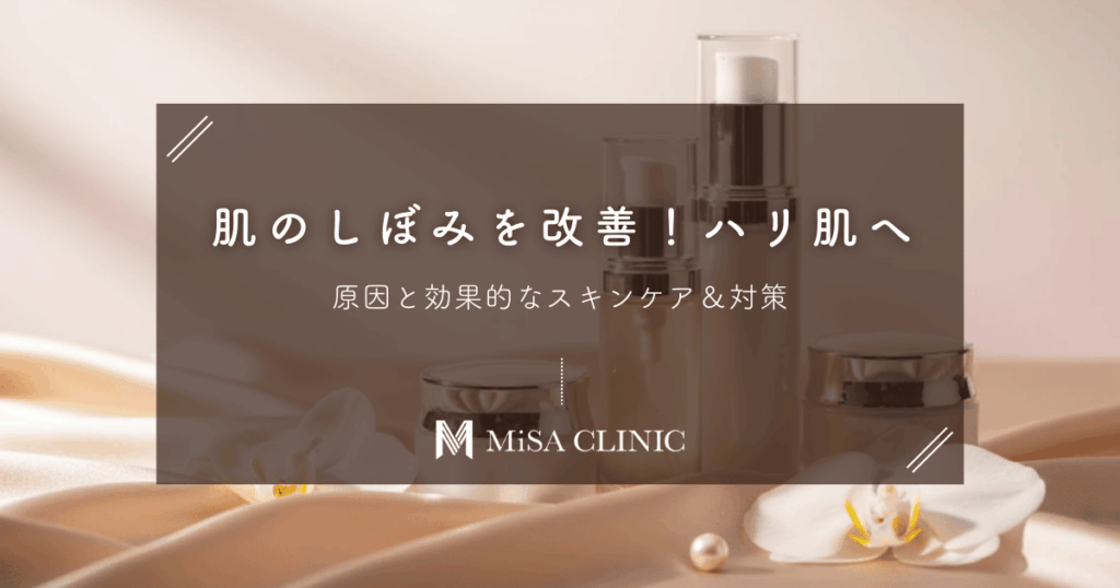 肌のしぼみを改善してふっくらハリ肌へ！原因と効果的なスキンケア＆対策