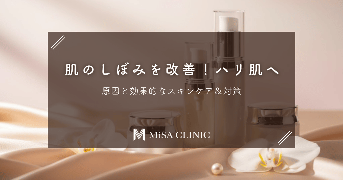 肌のしぼみを改善してふっくらハリ肌へ！原因と効果的なスキンケア＆対策