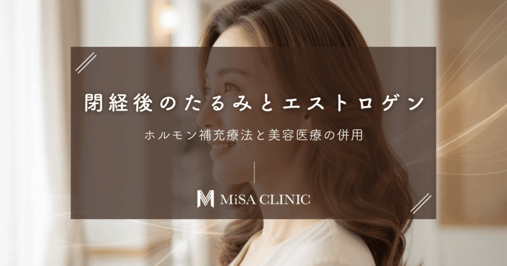 閉経後の肌たるみとエストロゲンの関係｜ホルモン補充療法と美容医療の併用