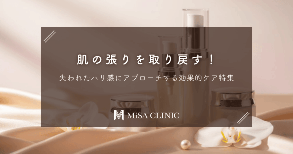 肌の張りを取り戻す！失われたハリ感にアプローチする効果的ケア特集