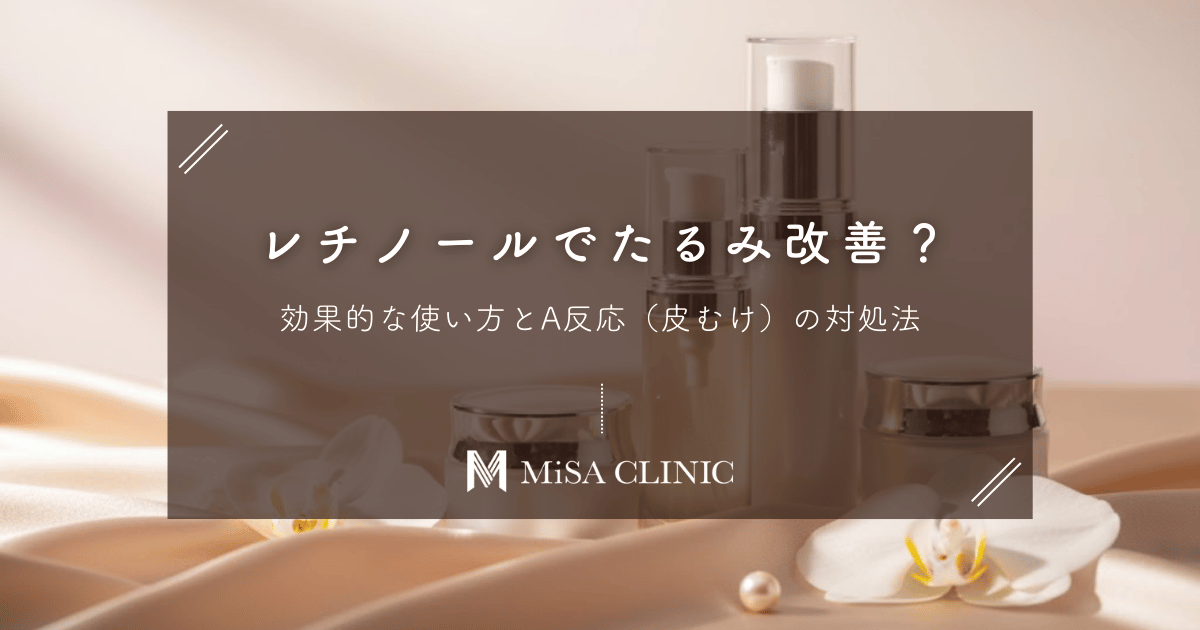 レチノール（ビタミンA）でたるみ改善？効果的な使い方とA反応（皮むけ）の対処法