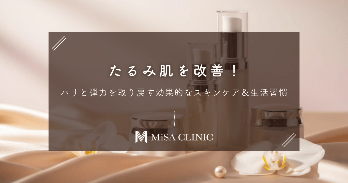 たるみ肌を改善！ハリと弾力を取り戻す効果的なスキンケア＆生活習慣