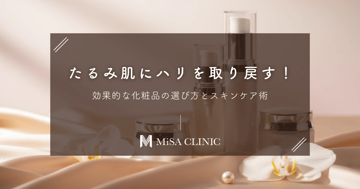 たるみ肌にハリを取り戻す！効果的な化粧品の選び方とスキンケア術