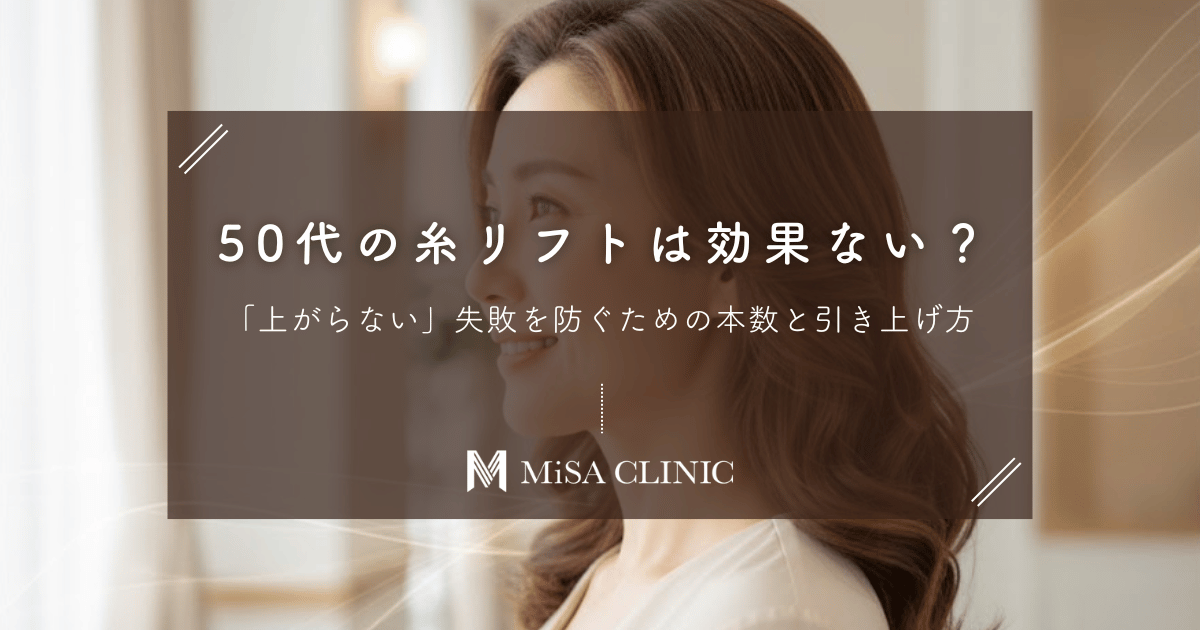 50代の糸リフトは効果ない？「上がらない」失敗を防ぐための本数と引き上げ方