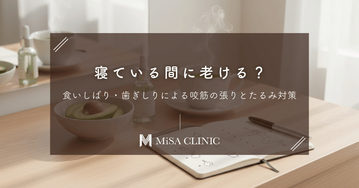 寝ている間に老ける？食いしばり・歯ぎしりによる「咬筋の張り」とたるみ対策