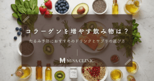 コラーゲンを増やす飲み物は？たるみ予防におすすめのドリンクとサプリの選び方