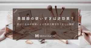 美顔器の使いすぎは逆効果？肌のたるみや摩擦による色素沈着を防ぐ正しい頻度