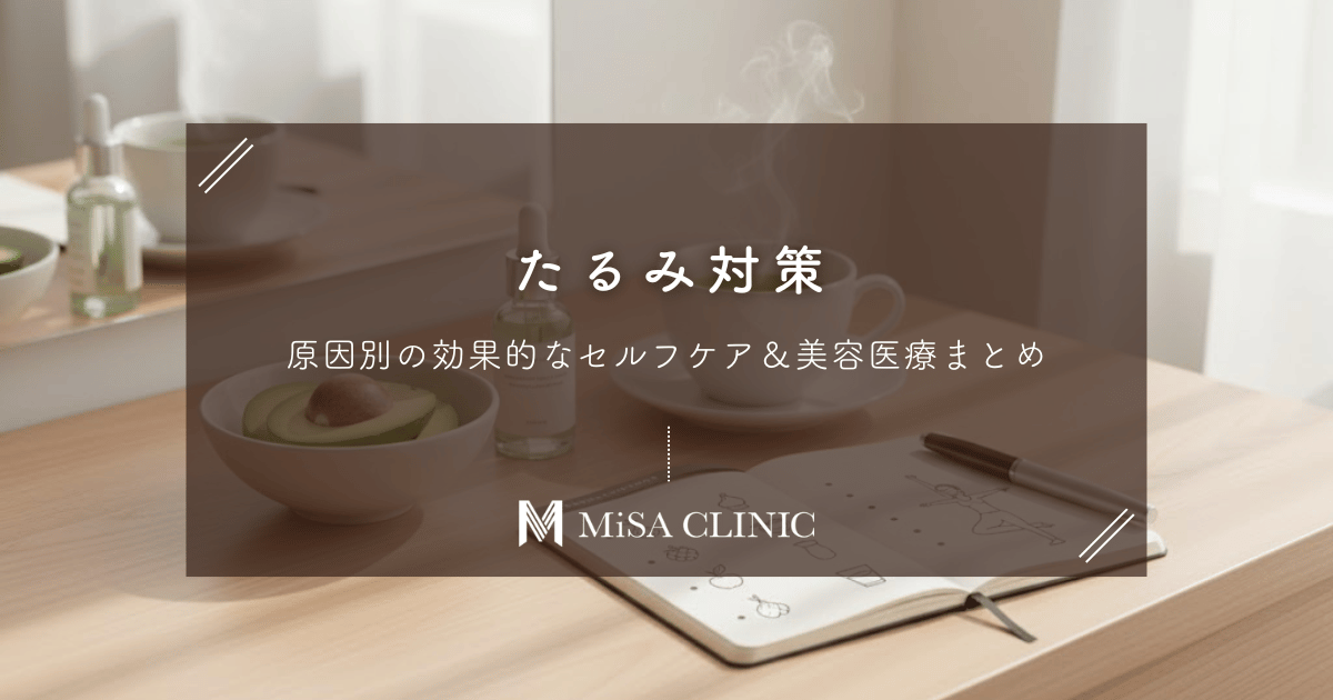 【たるみ対策】原因別の効果的なセルフケア＆美容医療まとめ