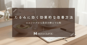 たるみに効く効果的な改善方法を比較｜セルフケアから美容治療まで