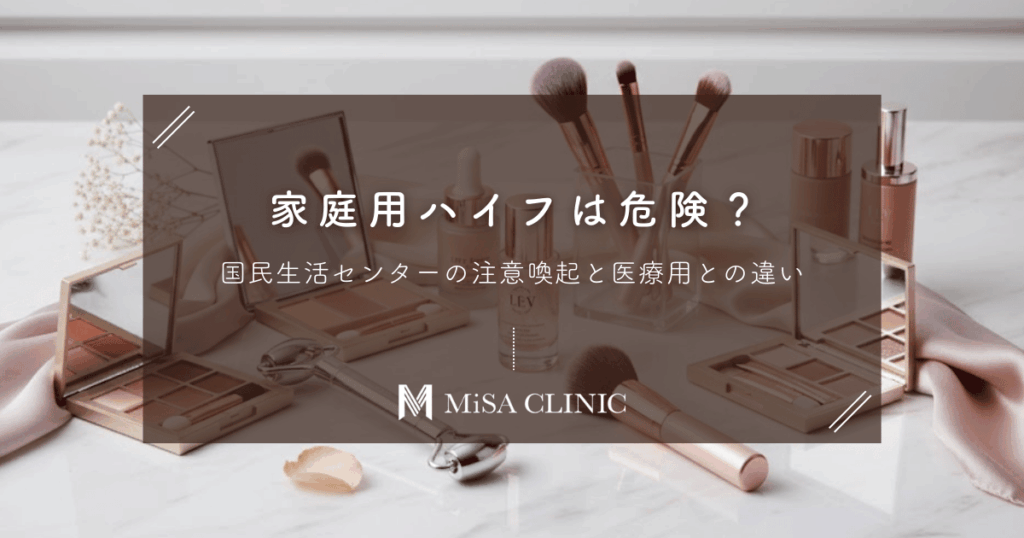 「家庭用ハイフ」は危険？国民生活センターの注意喚起と医療用との決定的な違い
