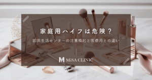 「家庭用ハイフ」は危険？国民生活センターの注意喚起と医療用との決定的な違い