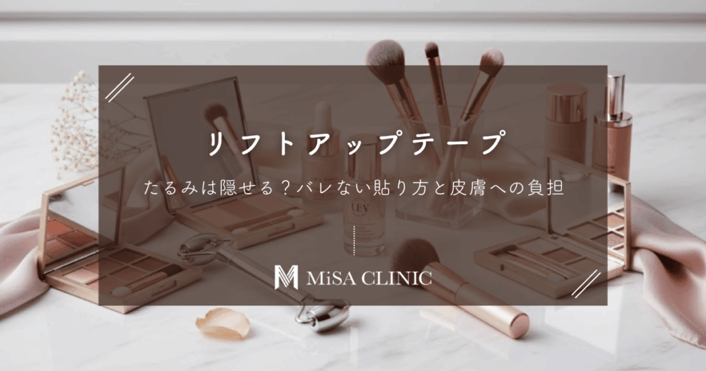 リフトアップテープでたるみは隠せる？バレない貼り方と皮膚への負担について