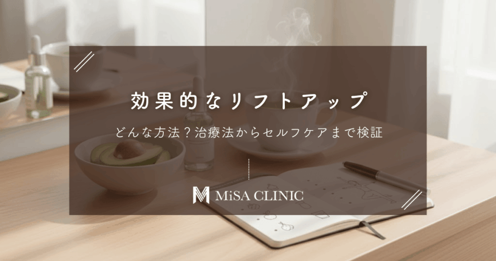 リフトアップ、本当に効果的なのはどんな方法？治療法からセルフケアまで検証
