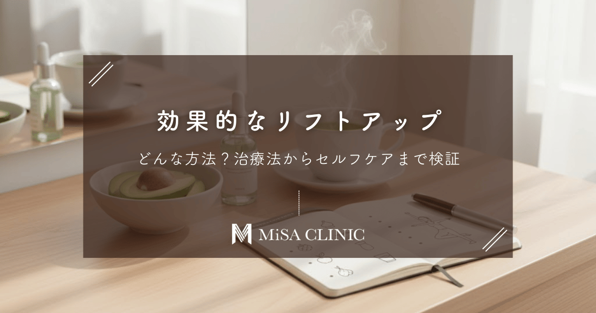 リフトアップ、本当に効果的なのはどんな方法？治療法からセルフケアまで検証