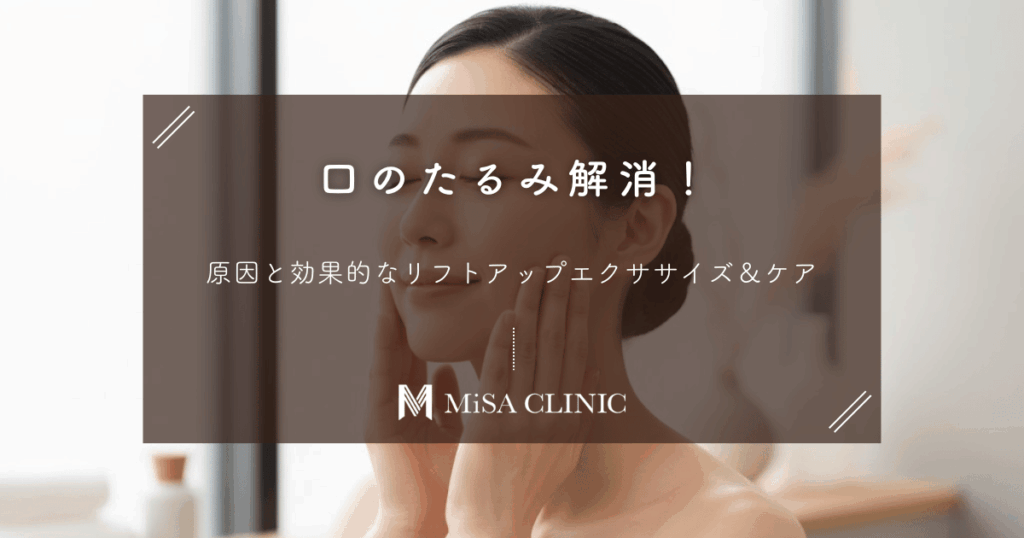 口のたるみ解消！原因と効果的なリフトアップエクササイズ＆ケア