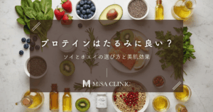 プロテインは肌のたるみに良い？ソイとホエイの選び方と美肌効果