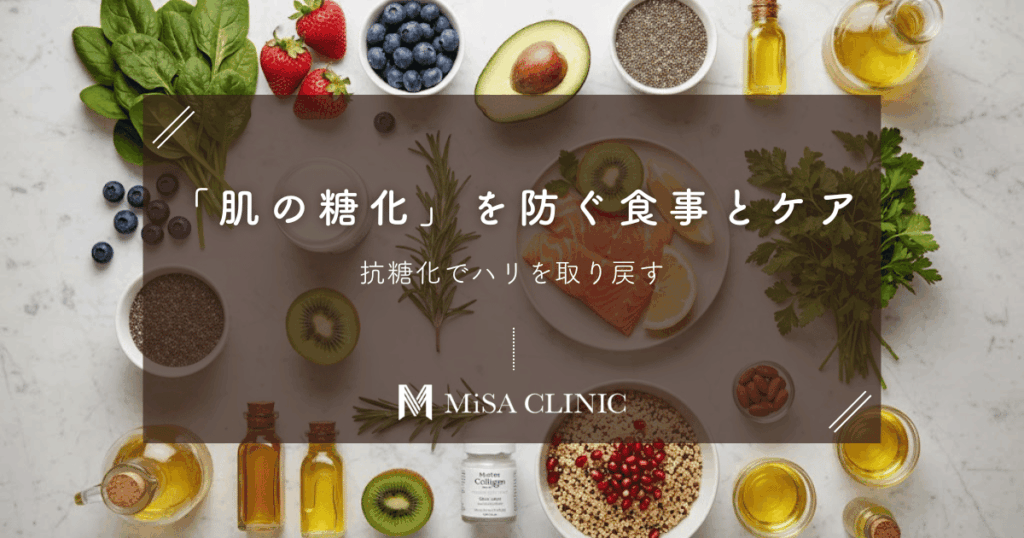 「肌の糖化（黄ぐすみ・たるみ）」を防ぐ食事とケア｜抗糖化でハリを取り戻す