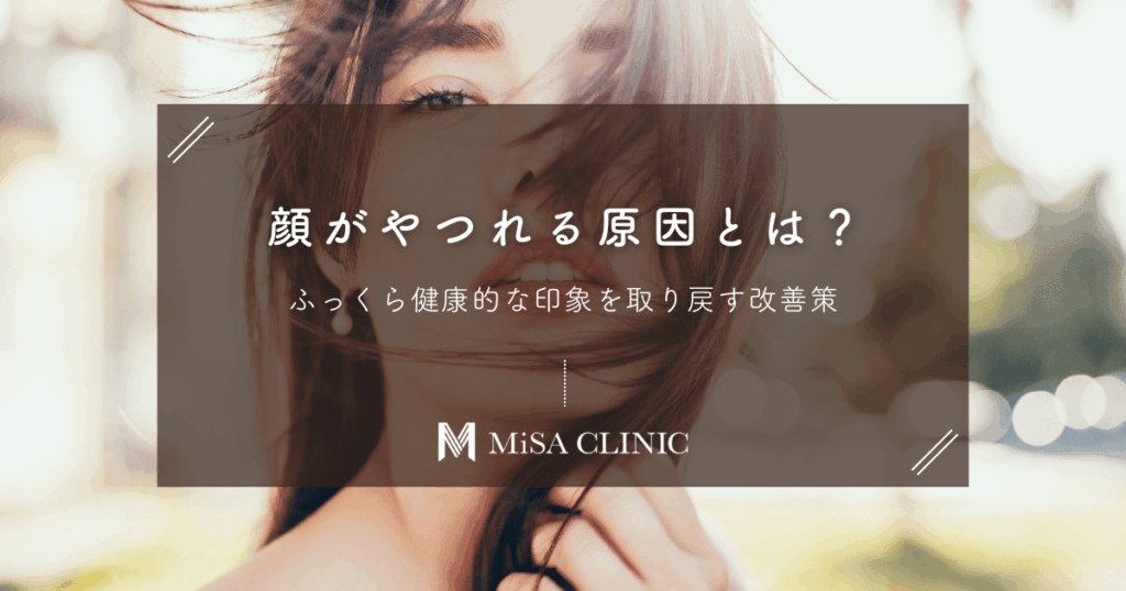 顔がやつれる原因とは？ふっくら健康的な印象を取り戻す改善策