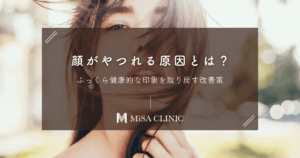 顔がやつれる原因とは？ふっくら健康的な印象を取り戻す改善策