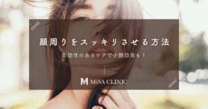 顔周りをスッキリさせる方法｜即効性のあるケアで小顔効果も！