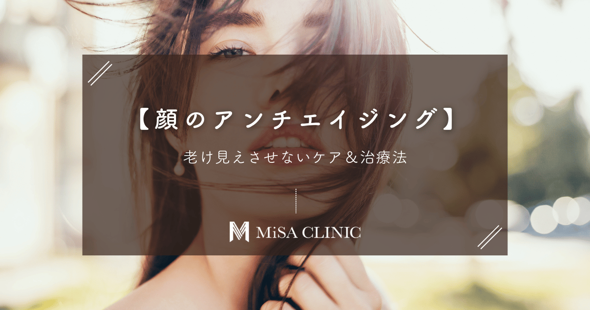 【顔のアンチエイジング】老け見えさせないケア＆治療法
