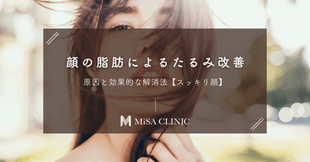 顔の脂肪・肉によるたるみ改善！原因と効果的な解消法【スッキリ顔】