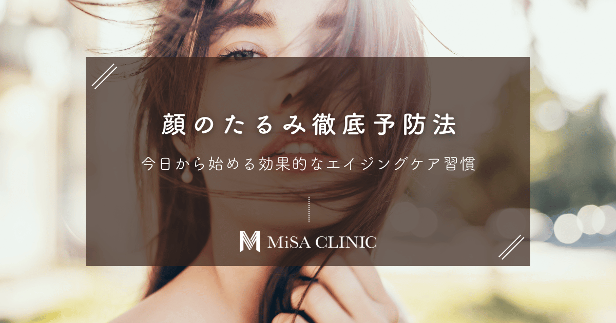 顔のたるみ徹底予防法｜今日から始める効果的なエイジングケア習慣
