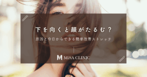 下を向くと顔がたるむ？原因と今日からできる簡単改善ストレッチ