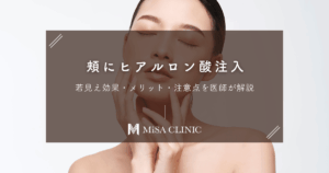頬にヒアルロン酸注入で若見え！効果・メリット・注意点を医師が解説