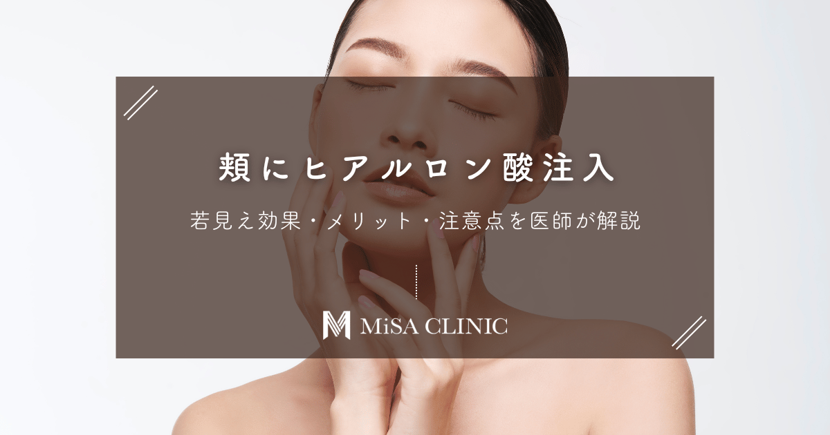 頬にヒアルロン酸注入で若見え！効果・メリット・注意点を医師が解説