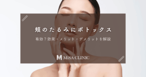 頬のたるみにボトックスは有効？効果・メリット・デメリットを解説
