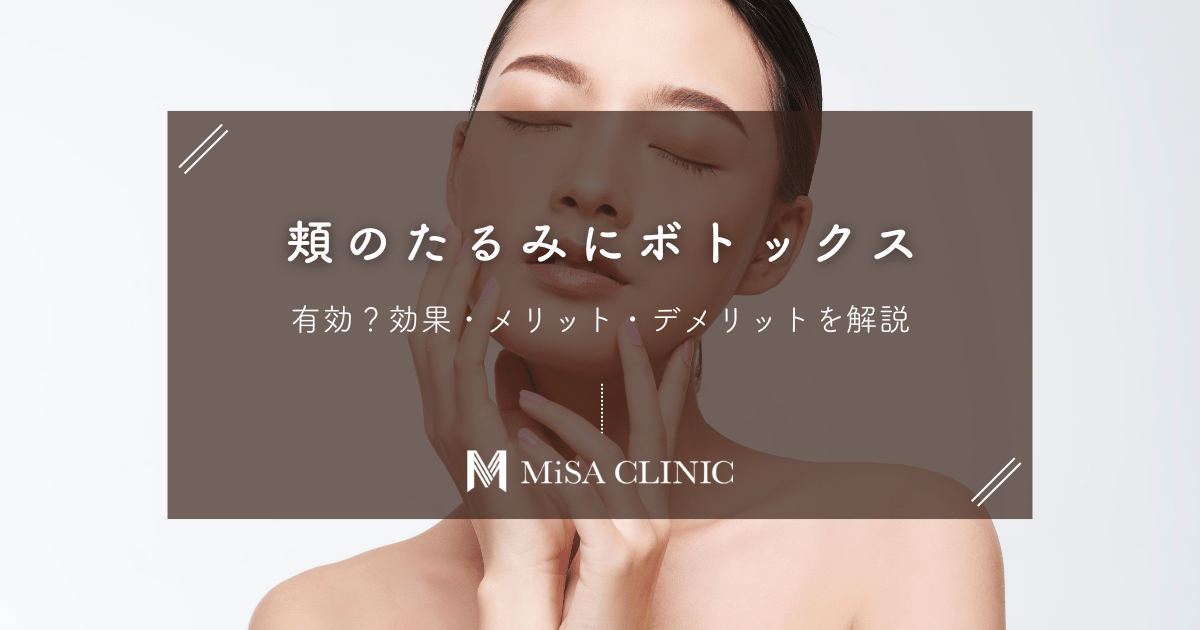頬のたるみにボトックスは有効？効果・メリット・デメリットを解説