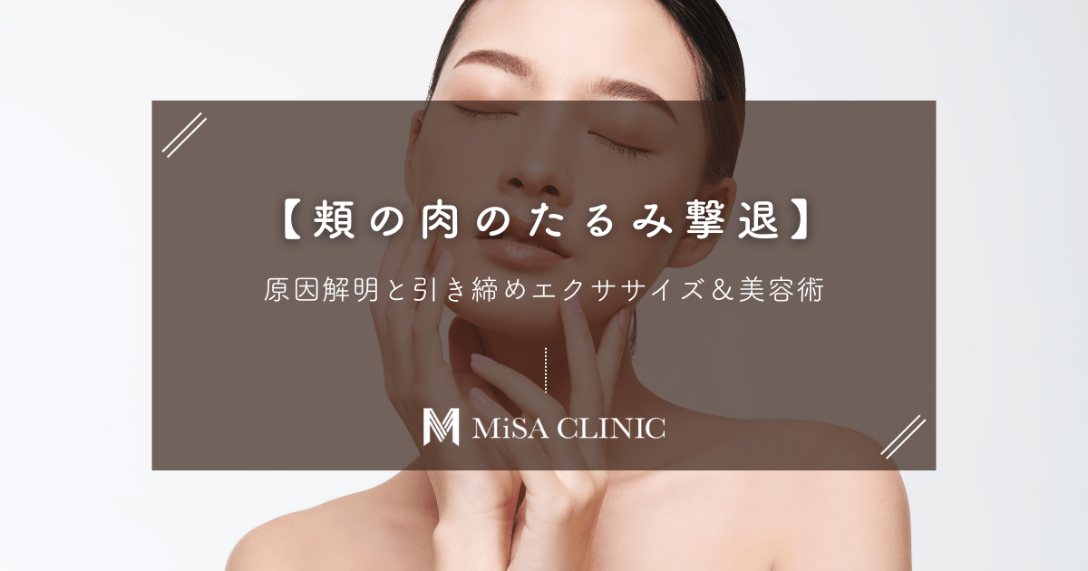【頬の肉のたるみ撃退】原因解明と引き締めエクササイズ＆美容術