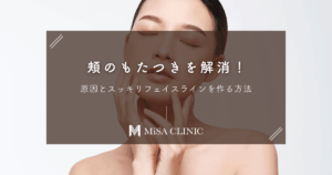 頬のもたつきを解消！原因とスッキリフェイスラインを作る方法