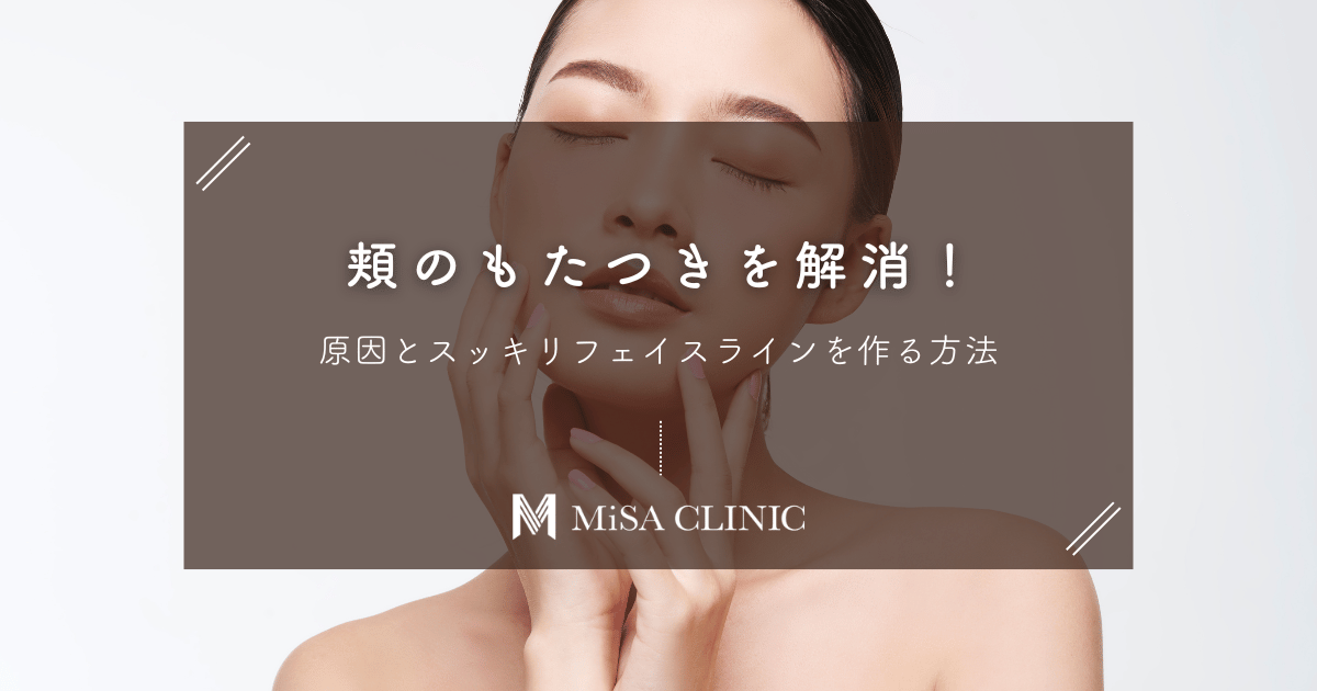 頬のもたつきを解消！原因とスッキリフェイスラインを作る方法