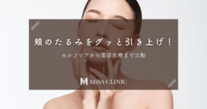 頬のたるみをグッと引き上げ！セルフケアから美容医療まで比較