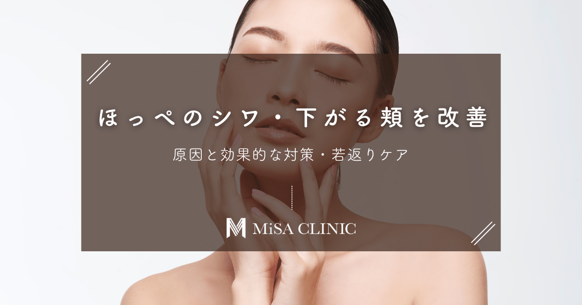 ほっぺのシワ・下がる頬を改善！原因と効果的な対策・若返りケア