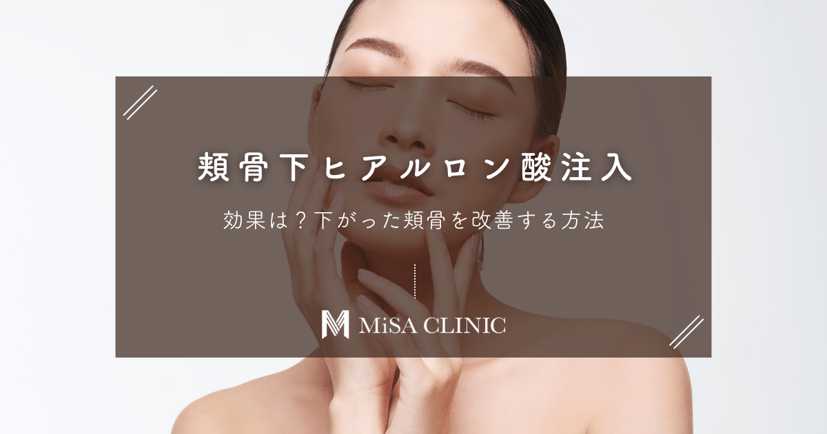 頬骨下ヒアルロン酸注入の効果は？下がった頬骨を改善する方法