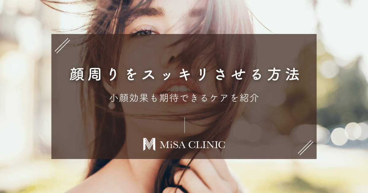 顔周りをスッキリさせる方法は？小顔効果も期待できるケアを紹介