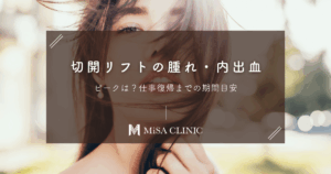 切開フェイスリフトの腫れ・内出血のピークは？仕事復帰までの期間目安