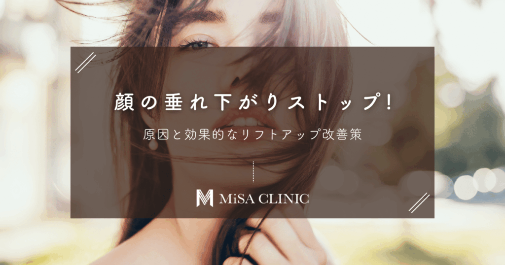 顔の垂れ下がりストップ!原因と効果的なリフトアップ改善策