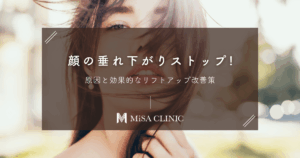 顔の垂れ下がりストップ!原因と効果的なリフトアップ改善策