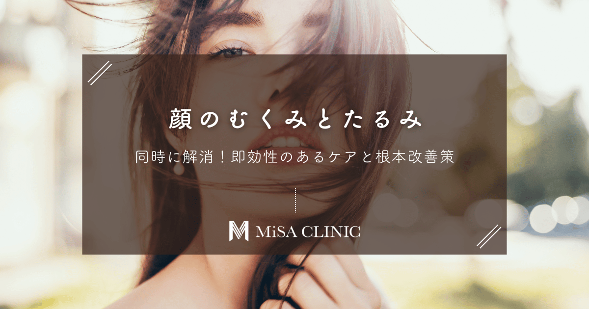 顔のむくみとたるみを同時に解消！即効性のあるケアと根本改善策