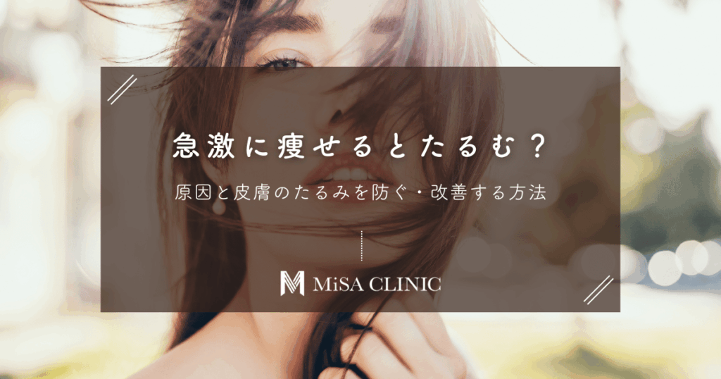 急激に痩せるとたるむ？原因と皮膚のたるみを防ぐ・改善する方法