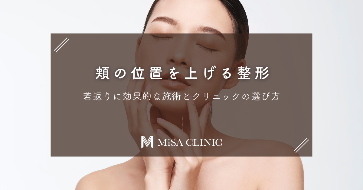 頬の位置を上げる整形で若返り!効果的な施術とクリニックの選び方