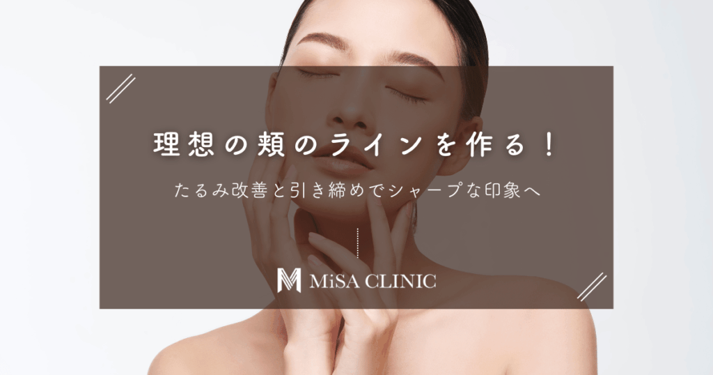 理想の頬のラインを作る！たるみ改善と引き締めでシャープな印象へ