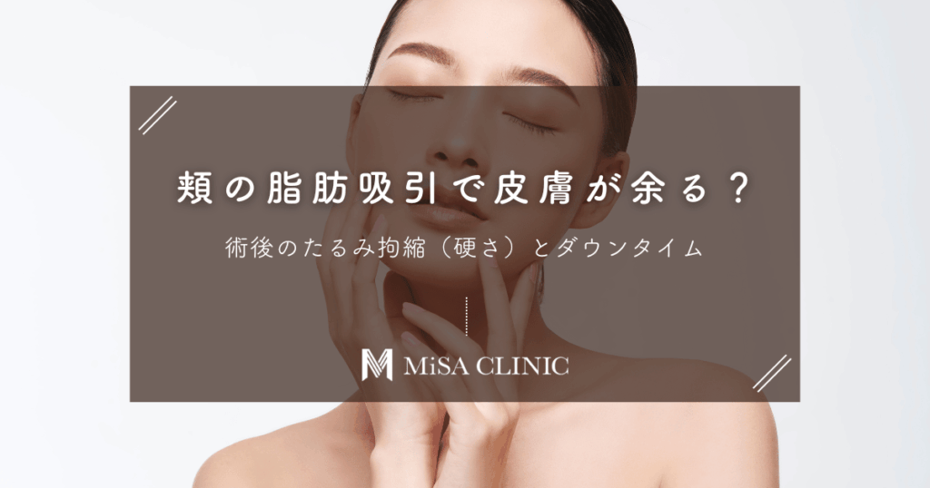 頬の脂肪吸引で皮膚が余る？術後のたるみ拘縮（硬さ）とダウンタイム