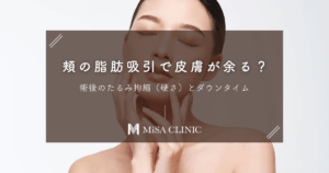 頬の脂肪吸引で皮膚が余る？術後のたるみ拘縮（硬さ）とダウンタイム